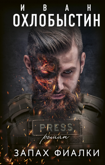 Запах фиалки - Иван Охлобыстин - Слушаем Лучшие Аудиокниги в Онлайн Библиотеке Бесплатно