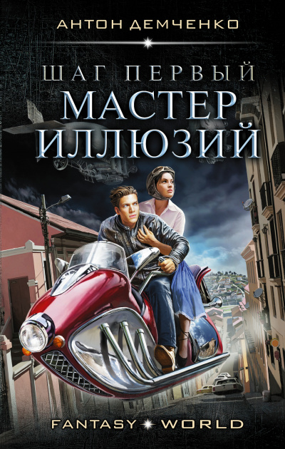 Шаг первый. Мастер иллюзий - Антон Демченко - Слушаем Лучшие Аудиокниги в Онлайн Библиотеке Бесплатно