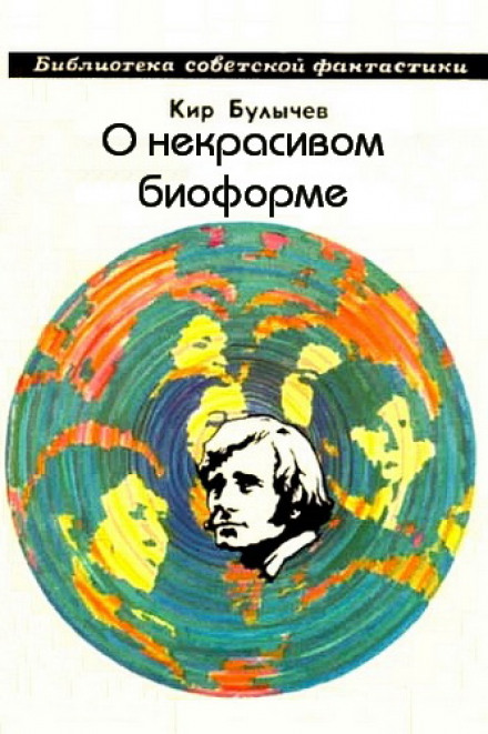 О некрасивом биоформе - Кир Булычев - Слушаем Лучшие Аудиокниги в Онлайн Библиотеке Бесплатно