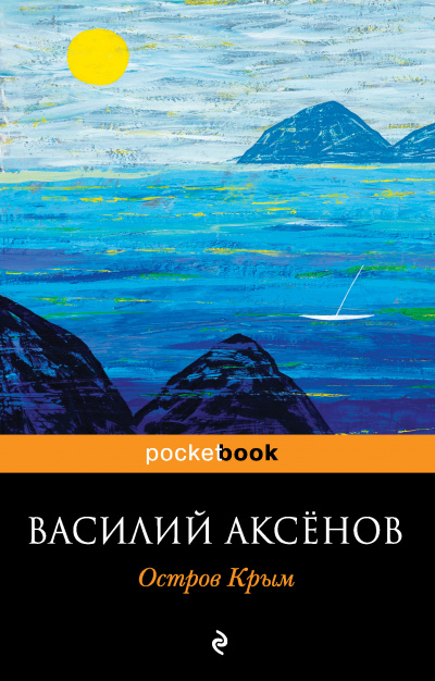 Остров Крым - Василий Аксенов - Слушаем Лучшие Аудиокниги в Онлайн Библиотеке Бесплатно