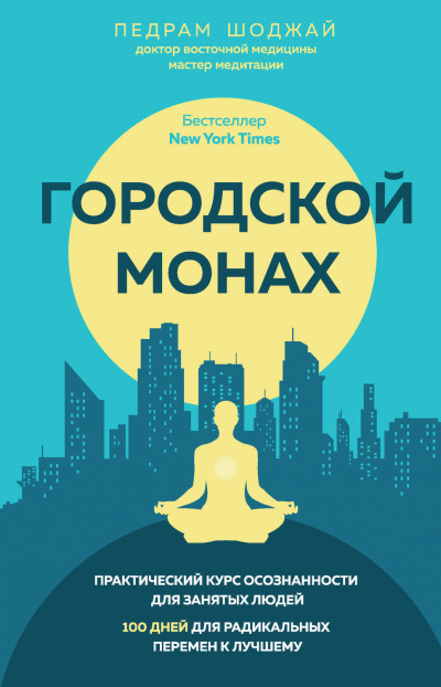 Городской Монах - Педрам Шоджай - Слушаем Лучшие Аудиокниги в Онлайн Библиотеке Бесплатно