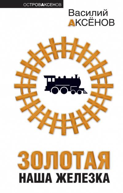 Золотая наша железка - Василий Аксенов - Слушаем Лучшие Аудиокниги в Онлайн Библиотеке Бесплатно