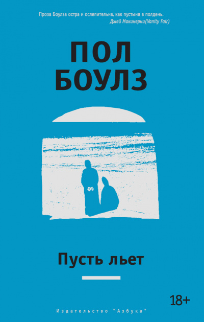 Пусть льет - Пол Боулз - Слушаем Лучшие Аудиокниги в Онлайн Библиотеке Бесплатно