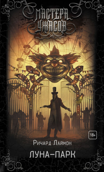 Луна-парк - Ричард Лаймон - Слушаем Лучшие Аудиокниги в Онлайн Библиотеке Бесплатно