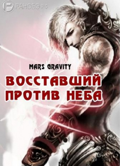 Восставший против неба. Том 2 - Mars Gravity - Слушаем Лучшие Аудиокниги в Онлайн Библиотеке Бесплатно