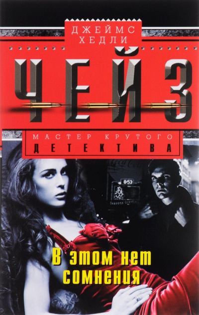 В этом нет сомнения - Хедли Чейз Джеймс - Слушаем Лучшие Аудиокниги в Онлайн Библиотеке Бесплатно