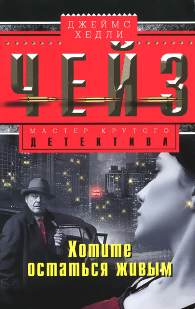 Хотите остаться живым - Хедли Чейз Джеймс - Слушаем Лучшие Аудиокниги в Онлайн Библиотеке Бесплатно