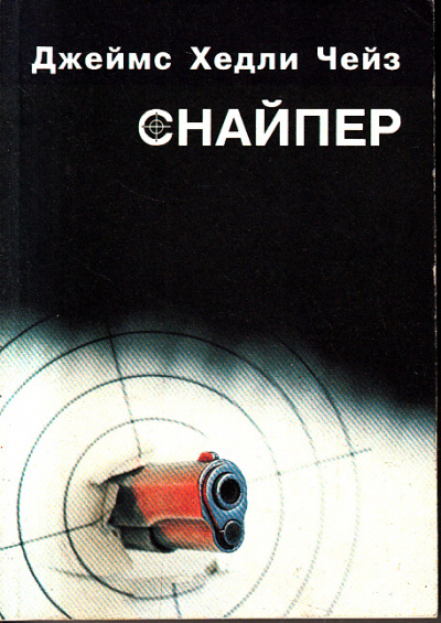 Снайпер - Хедли Чейз Джеймс - Слушаем Лучшие Аудиокниги в Онлайн Библиотеке Бесплатно