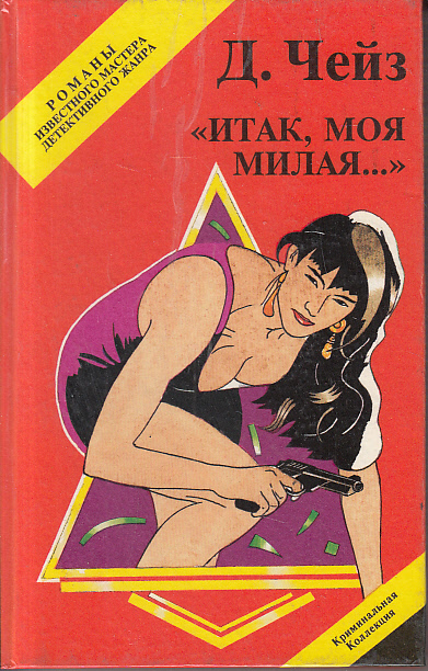 Итак, моя милая - Хедли Чейз Джеймс - Слушаем Лучшие Аудиокниги в Онлайн Библиотеке Бесплатно