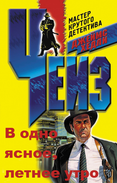 В одно ясное, летнее утро - Хедли Чейз Джеймс - Слушаем Лучшие Аудиокниги в Онлайн Библиотеке Бесплатно