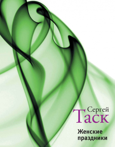 Женские праздники - Сергей Таск - Слушаем Лучшие Аудиокниги в Онлайн Библиотеке Бесплатно