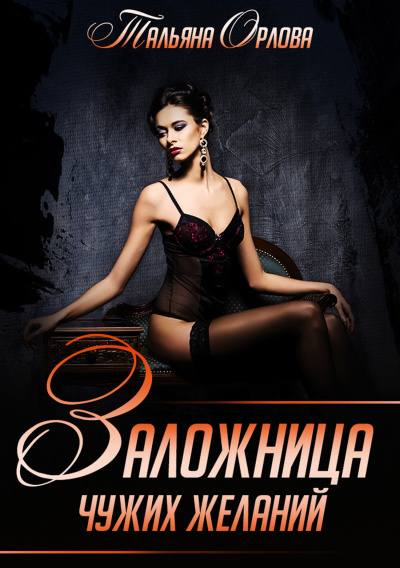 Заложница чужих желаний - Тальяна Орлова - Слушаем Лучшие Аудиокниги в Онлайн Библиотеке Бесплатно