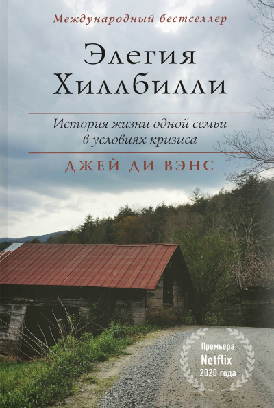 Элегия Хиллбилли - Джей Вэнс - Слушаем Лучшие Аудиокниги в Онлайн Библиотеке Бесплатно