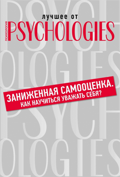 Лучшее от Psychologies: Познать себя. Заниженная самооценка. Как научиться уважать себя? - Слушаем Лучшие Аудиокниги в Онлайн Библиотеке Бесплатно