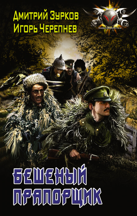 Бешеный прапорщик - Дмитрий Зурков - Слушаем Лучшие Аудиокниги в Онлайн Библиотеке Бесплатно