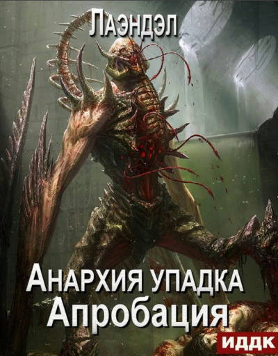 Апробация - Алексей Лаэндэл - Слушаем Лучшие Аудиокниги в Онлайн Библиотеке Бесплатно