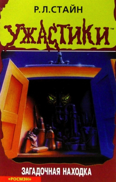 Загадочная находка - Роберт Стайн - Слушаем Лучшие Аудиокниги в Онлайн Библиотеке Бесплатно