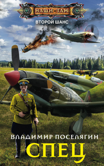 Спец - Владимир Поселягин - Слушаем Лучшие Аудиокниги в Онлайн Библиотеке Бесплатно