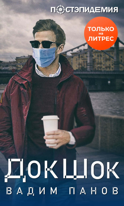 ДокШок - Вадим Панов - Слушаем Лучшие Аудиокниги в Онлайн Библиотеке Бесплатно