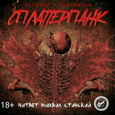СплаттерПанк - Роман Незнаю, Грициан Андреев - Слушаем Лучшие Аудиокниги в Онлайн Библиотеке Бесплатно