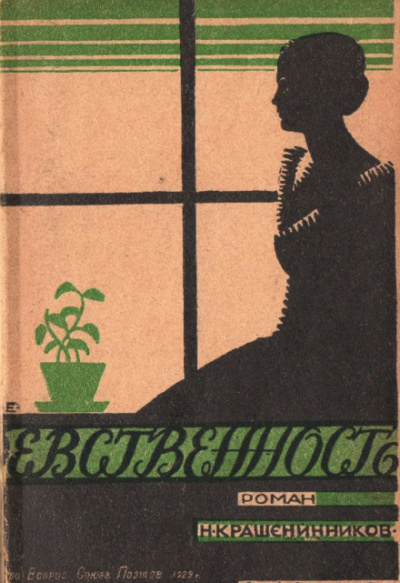Девственность - Николай Крашенинников - Слушаем Лучшие Аудиокниги в Онлайн Библиотеке Бесплатно