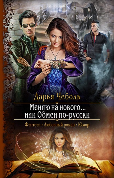 Меняю на нового… или Обмен по-русски - Дарья Чеболь - Слушаем Лучшие Аудиокниги в Онлайн Библиотеке Бесплатно