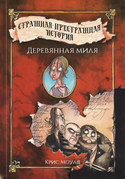 Деревянная миля - Крис Моулд - Слушаем Лучшие Аудиокниги в Онлайн Библиотеке Бесплатно
