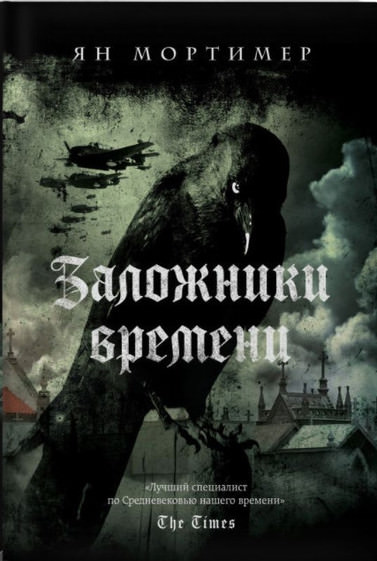 Заложники времени - Ян Мортимер - Слушаем Лучшие Аудиокниги в Онлайн Библиотеке Бесплатно