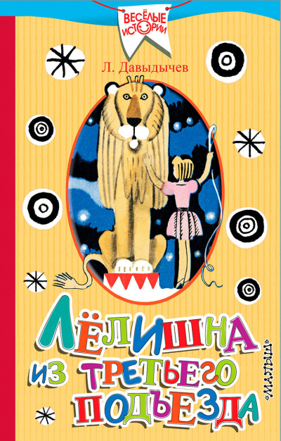 Лелишна из третьего подъезда - Лев Давыдычев - Слушаем Лучшие Аудиокниги в Онлайн Библиотеке Бесплатно