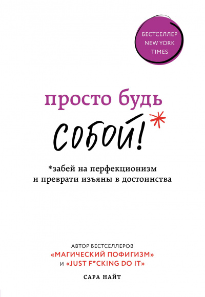 Просто будь собой! Забей на перфекционизм и преврати изъяны в достоинства - Сара Найт - Слушаем Лучшие Аудиокниги в Онлайн Библиотеке Бесплатно
