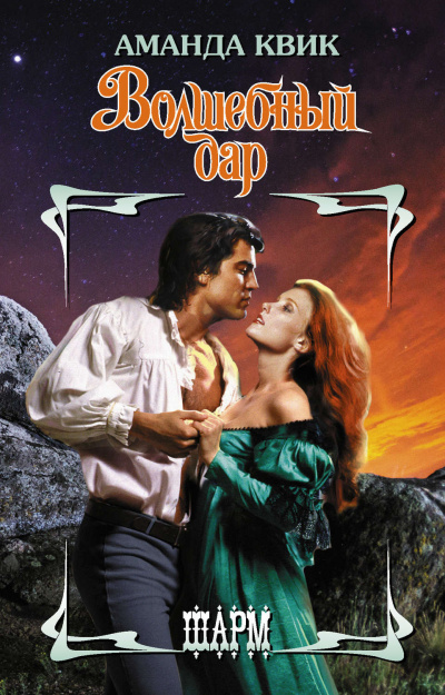 Волшебный дар - Аманда Квик - Слушаем Лучшие Аудиокниги в Онлайн Библиотеке Бесплатно