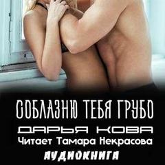 Соблазню тебя грубо - Дарья Кова - Слушаем Лучшие Аудиокниги в Онлайн Библиотеке Бесплатно