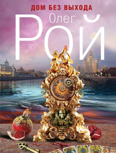 Дом без выхода - Олег Рой - Слушаем Лучшие Аудиокниги в Онлайн Библиотеке Бесплатно