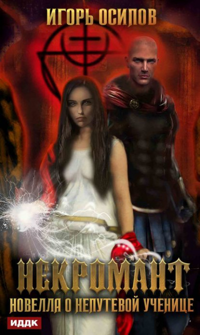 Некромант. Новелла о непутёвой ученице - Игорь Осипов - Слушаем Лучшие Аудиокниги в Онлайн Библиотеке Бесплатно