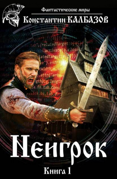 Неигрок - Константин Калбазов - Слушаем Лучшие Аудиокниги в Онлайн Библиотеке Бесплатно