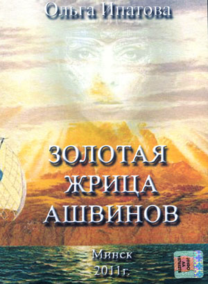 Золотая жрица Ашвинов - Ольга Ипатова - Слушаем Лучшие Аудиокниги в Онлайн Библиотеке Бесплатно