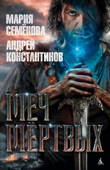 Меч мертвых - Мария Семенова, Андрей Константинов - Слушаем Лучшие Аудиокниги в Онлайн Библиотеке Бесплатно