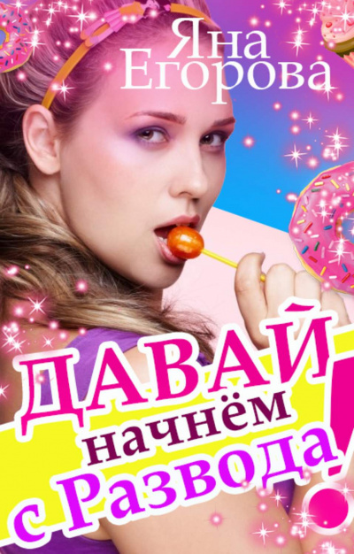 Давай начнем с развода! - Яна Егорова - Слушаем Лучшие Аудиокниги в Онлайн Библиотеке Бесплатно