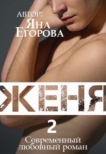 Женя 2 - Яна Егорова - Слушаем Лучшие Аудиокниги в Онлайн Библиотеке Бесплатно