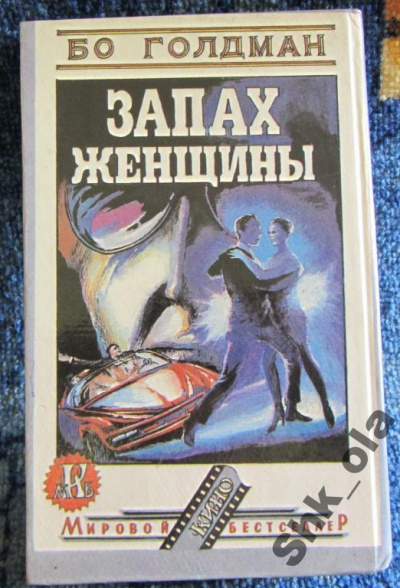 Запах женщины - Бо Голдман - Слушаем Лучшие Аудиокниги в Онлайн Библиотеке Бесплатно