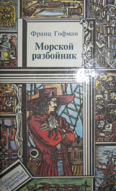 Морской разбойник - Франц Гофман - Слушаем Лучшие Аудиокниги в Онлайн Библиотеке Бесплатно