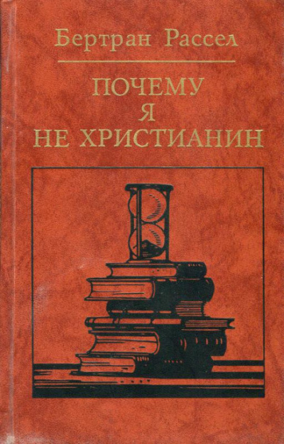Почему я не христианин - Бертран Рассел - Слушаем Лучшие Аудиокниги в Онлайн Библиотеке Бесплатно