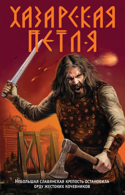 Хазарская петля - Александр Тамоников - Слушаем Лучшие Аудиокниги в Онлайн Библиотеке Бесплатно