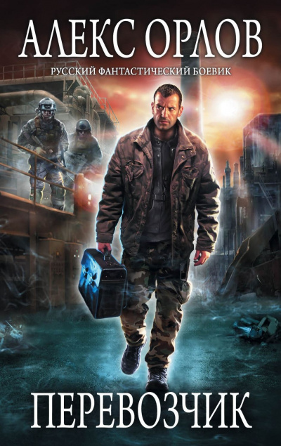 Перевозчик - Алекс Орлов - Слушаем Лучшие Аудиокниги в Онлайн Библиотеке Бесплатно