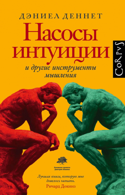 Насосы интуиции и другие инструменты мышления - Дэниел Деннетт - Слушаем Лучшие Аудиокниги в Онлайн Библиотеке Бесплатно