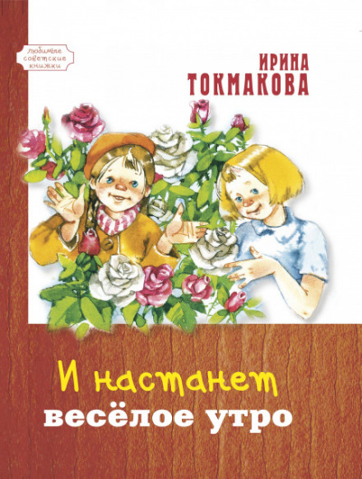 И настанет весёлое утро - Ирина Токмакова - Слушаем Лучшие Аудиокниги в Онлайн Библиотеке Бесплатно