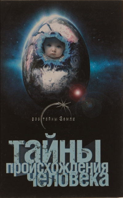 Тайны происхождения человечества - Александр Попов - Слушаем Лучшие Аудиокниги в Онлайн Библиотеке Бесплатно