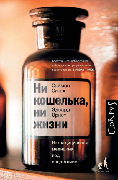 Ни кошелька, ни жизни. Нетрадиционная медицина под следствием - Эдзард Эрнст, Саймон Сингх - Слушаем Лучшие Аудиокниги в Онлайн Библиотеке Бесплатно