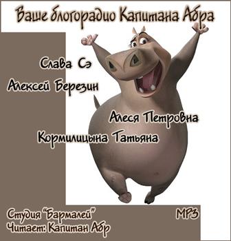Ваше блогорадио Капитана Абра - Слушаем Лучшие Аудиокниги в Онлайн Библиотеке Бесплатно