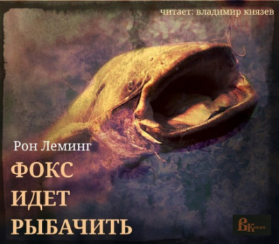 Фокс идёт рыбачить - Рон Леминг - Слушаем Лучшие Аудиокниги в Онлайн Библиотеке Бесплатно